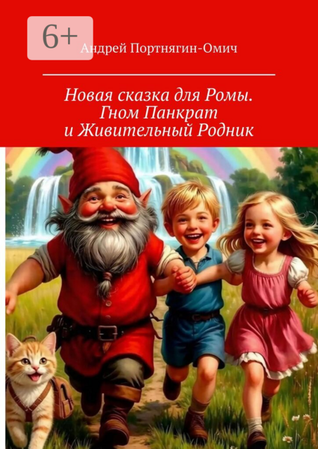 Новая сказка для Ромы. Гном Панкрат и Живительный Родник