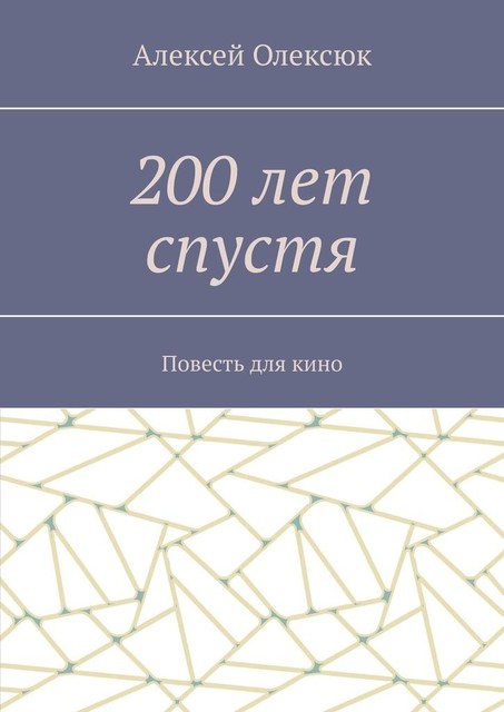 200 лет спустя