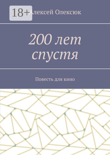 200 лет спустя