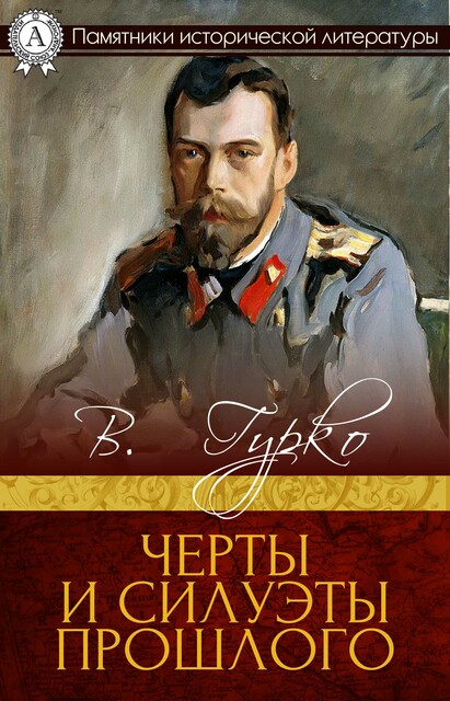 Черты и силуэты прошлого