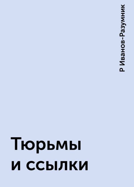 Тюрьмы и ссылки