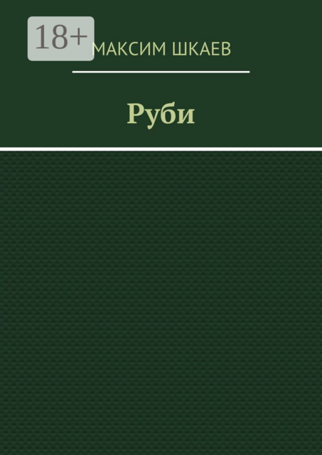 Руби