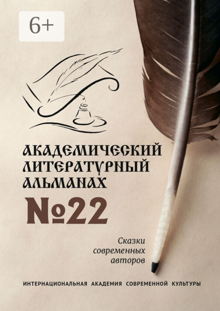 Академический литературный альманах №22