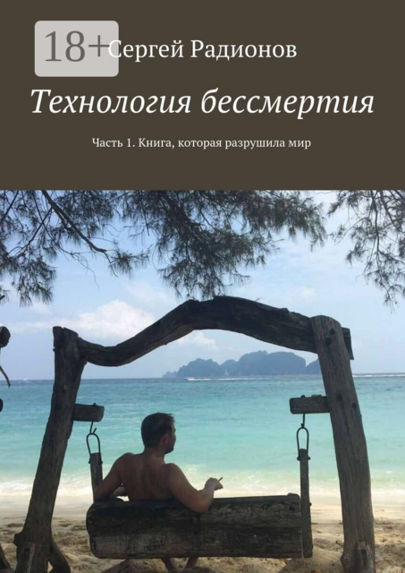 Технология бессмертия. Часть 1. Книга, которая разрушила мир