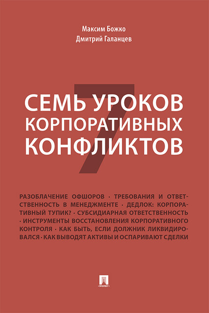 Семь уроков корпоративных конфликтов