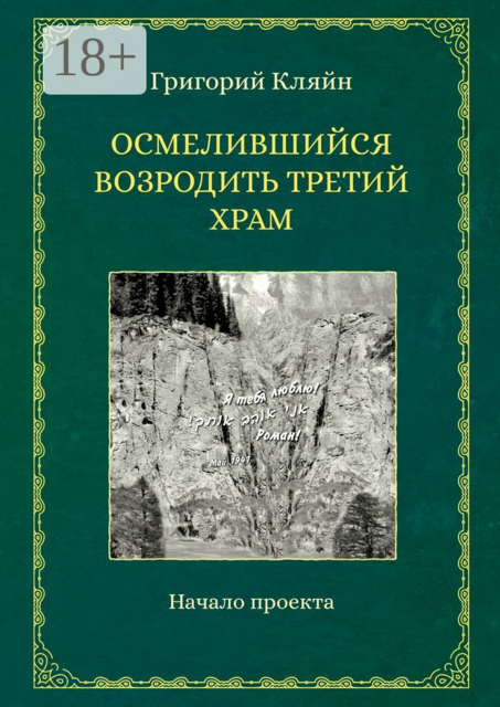 Осмелившийся возродить Третий Храм. Начало проекта