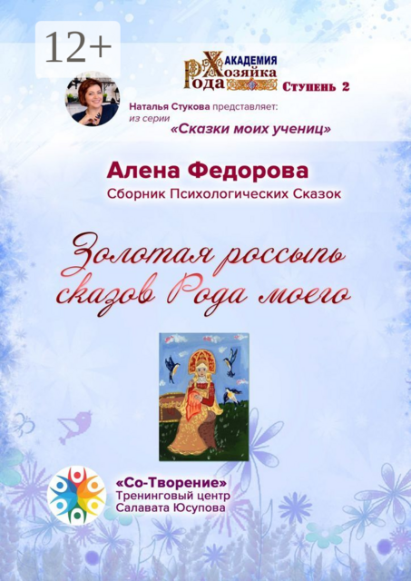 Золотая россыпь сказов Рода моего