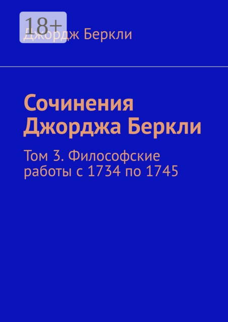 Сочинения Джорджа Беркли. Том 3. Философские работы с 1734 по 1745