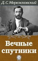 Вечные спутники