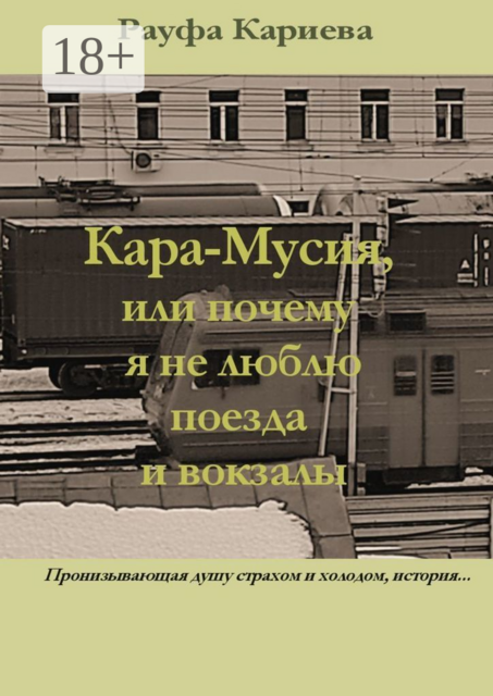Кара-Мусия, или Почему я не люблю поезда и вокзалы