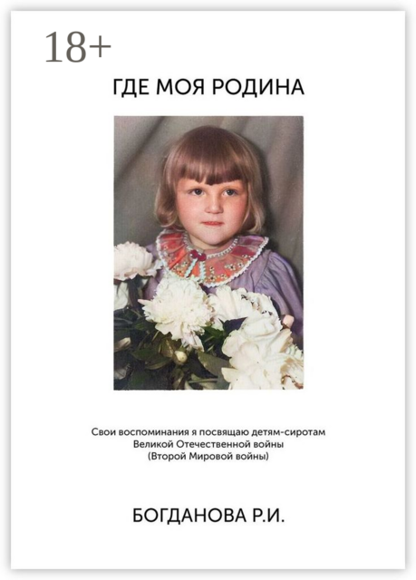 Где моя Родина