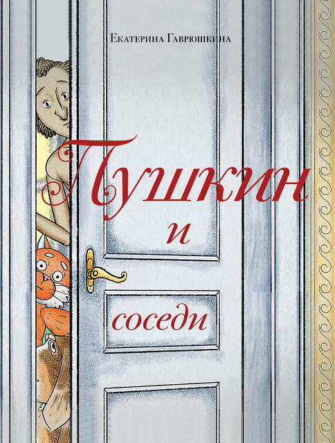 Пушкин и соседи, Екатерина Гаврюшкина