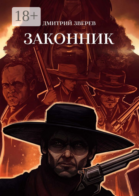 Законник, Дмитрий Зверев