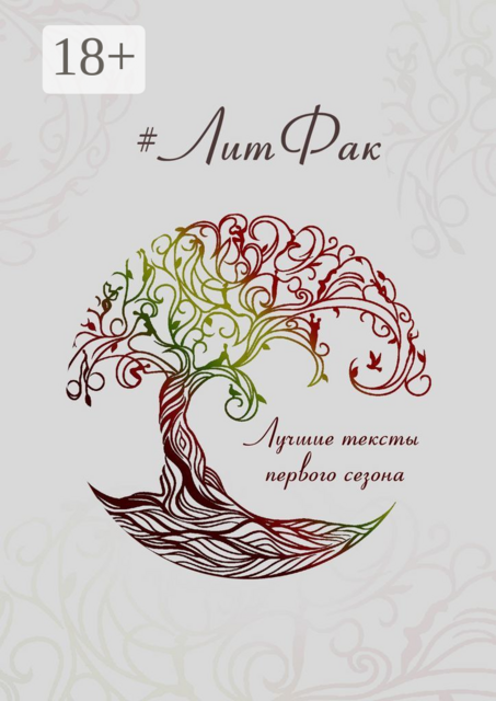 ЛитФак. Лучшие тексты первого сезона, Ольга Куранова, Дарина Стрельченко, Людмила Никитина, Алина Кононова, Анна Веневитинова, Анна Клеймёнова, М. Морра, Саша Лаврова