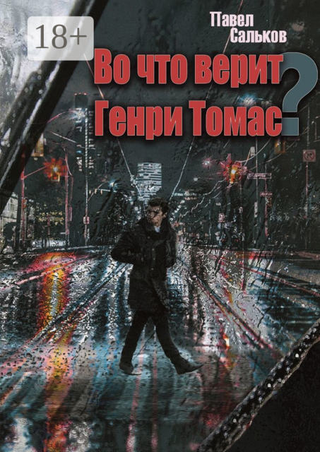 Во что верит Генри Томас