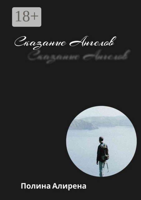 Сказание Ангелов, Полина Алирена