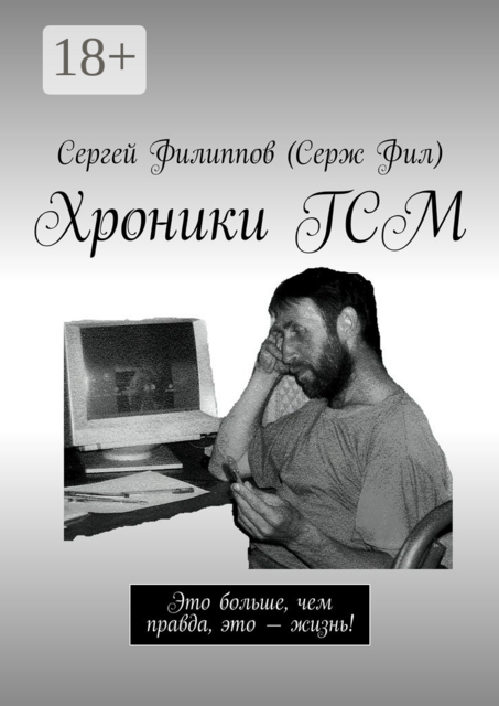 Хроники ГСМ. Это больше, чем правда, это — жизнь