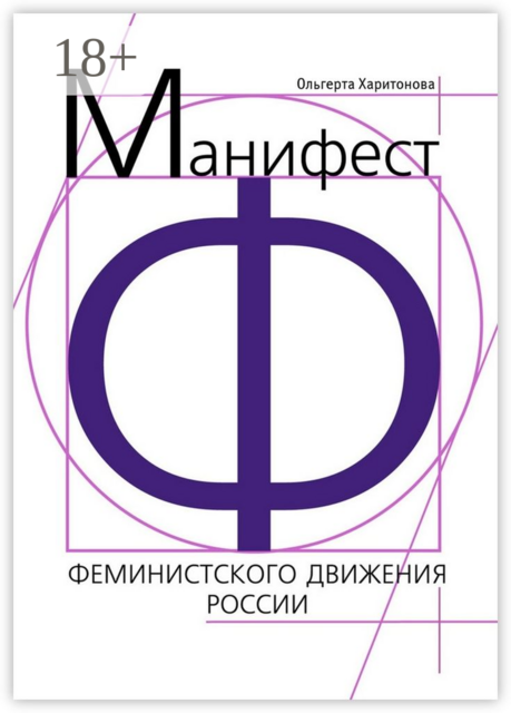 Манифест Феминистского движения России, Ольгерта Харитонова