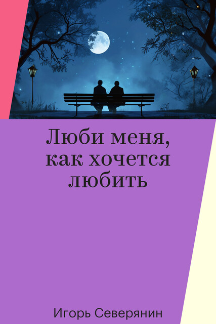 Люби меня, как хочется любить, Игорь Северянин