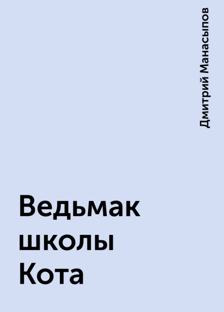 Ведьмак школы Кота