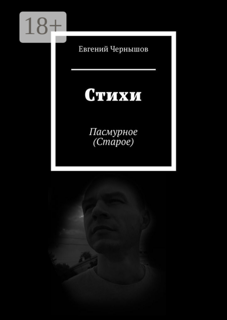 Стихи. Пасмурное (Старое)
