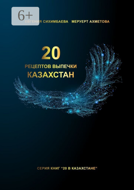 20 рецептов выпечки Казахстан, Евгения Сихимбаева, Меруерт Ахметова