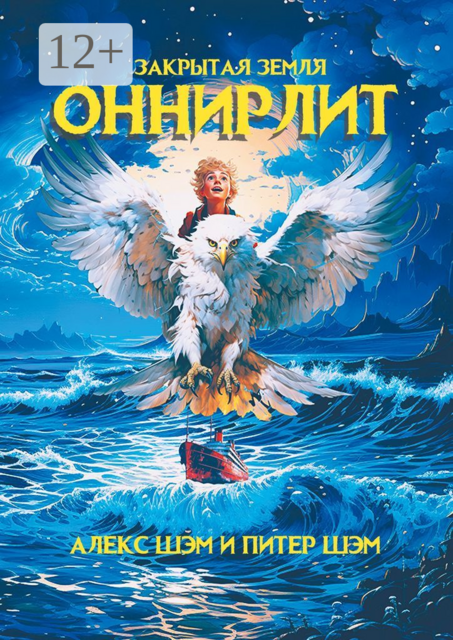 Оннирлит. Закрытая земля