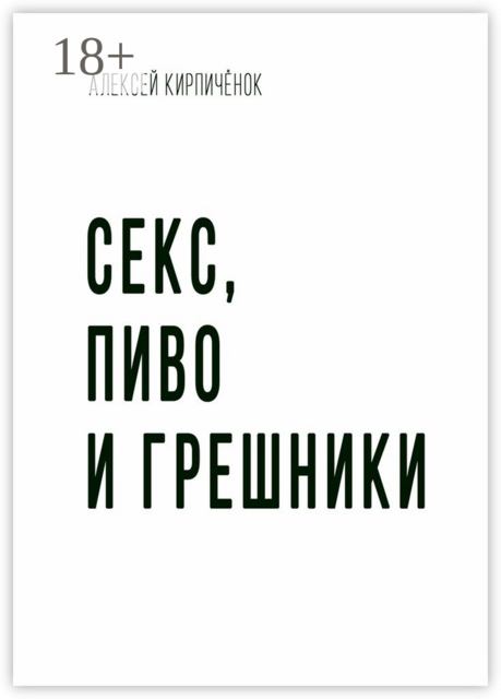 Секс, пиво и грешники