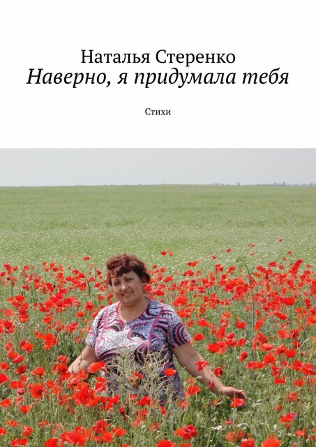 Наверно, я придумала тебя, Наталья Стеренко