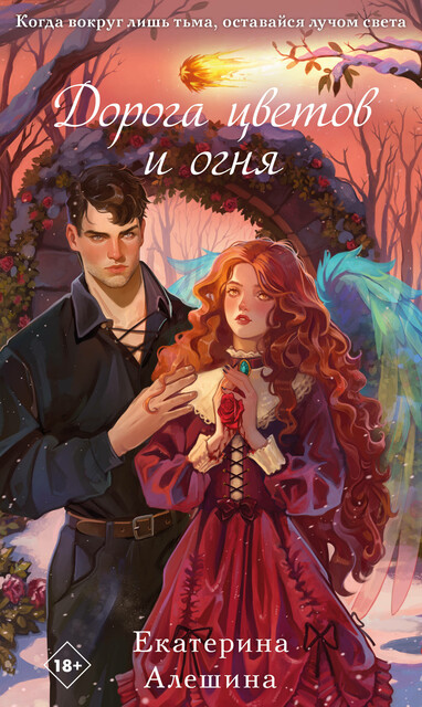 Дорога цветов и огня, Екатерина Алешина