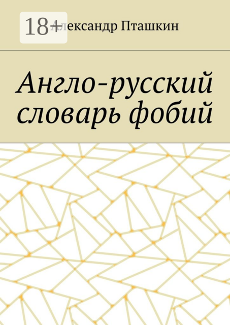 Англо-русский словарь фобий
