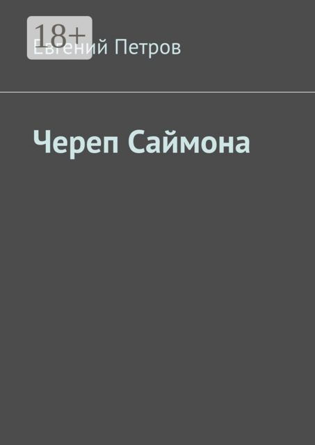 Череп Саймона