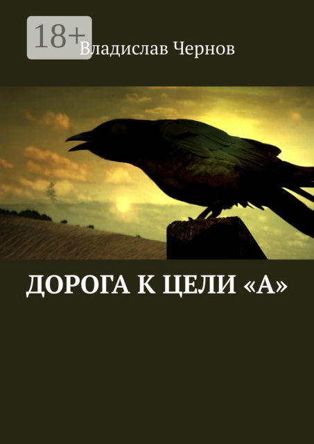 Дорога к цели «А»