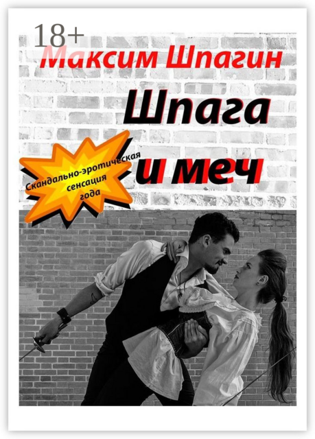 Шпага и меч