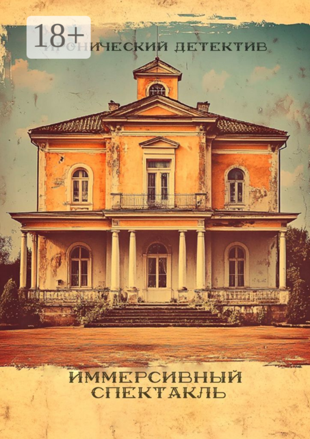 Иммерсивный спектакль