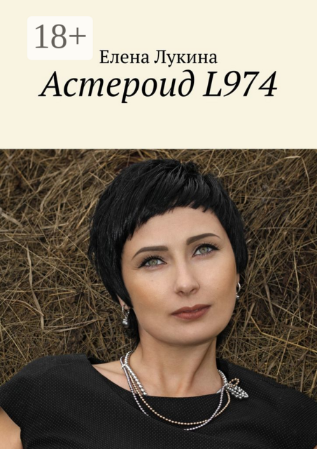 Астероид L974