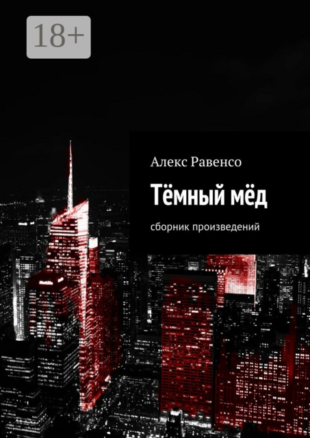 Тёмный мёд