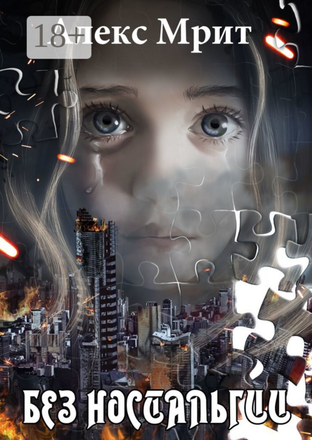 Без ностальгии, Алекс Мрит