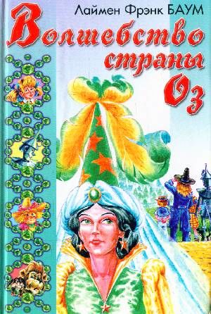 Волшебство Страны Оз
