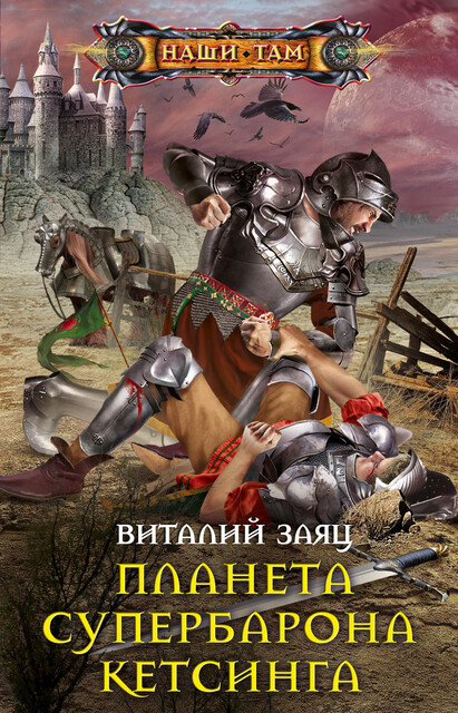 Планета супербарона Кетсинга, Виталий Заяц