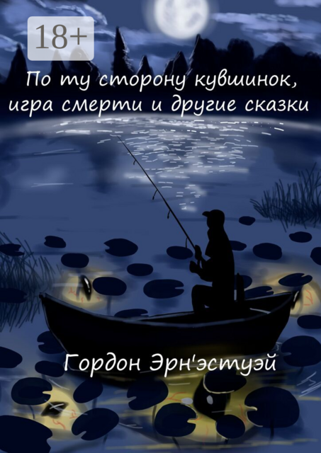 По ту сторону кувшинок, игра смерти и другие сказки