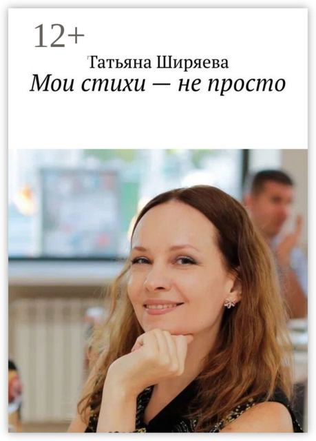 Мои стихи — не просто, Татьяна Ширяева