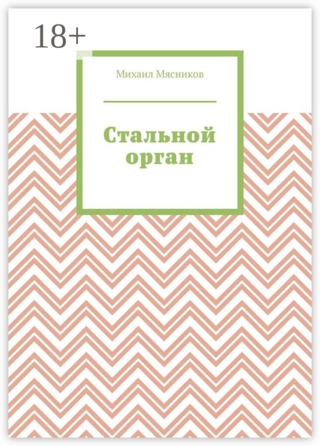 Стальной орган
