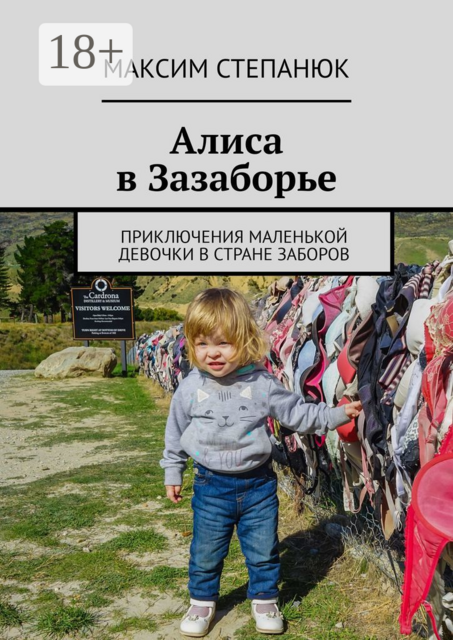 Алиса в Зазаборье. Приключения маленькой девочки в стране заборов