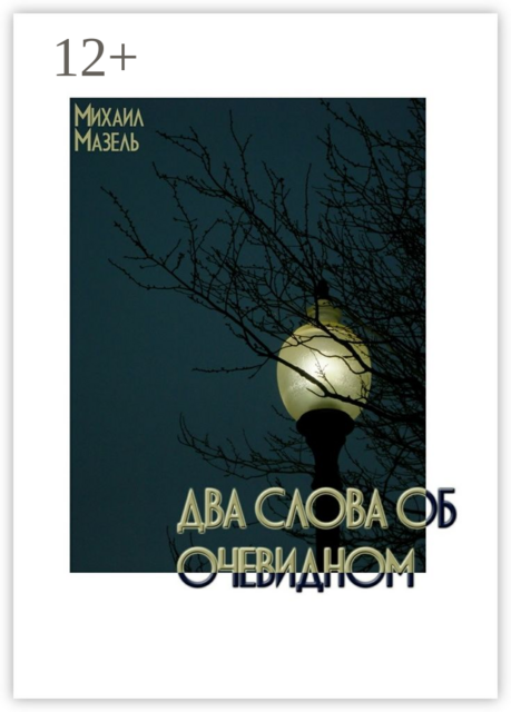 Два слова об очевидном