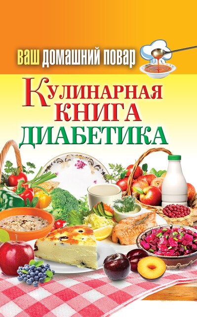 Ваш домашний повар. Кулинарная книга диабетика. Все что нужно знать о диабете, Сергей Кашин