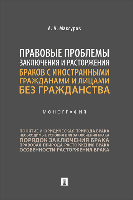 Правовые проблемы заключения и расторжения браков с иностранными гражданами и лицами без гражданства. Монография