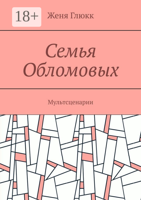 Семья Обломовых. Мультсценарии