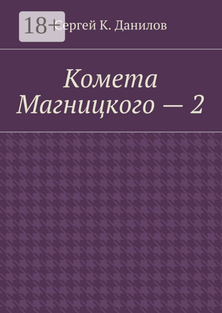 Комета Магницкого — 2