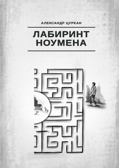Лабиринт ноумена, Александр Цуркан